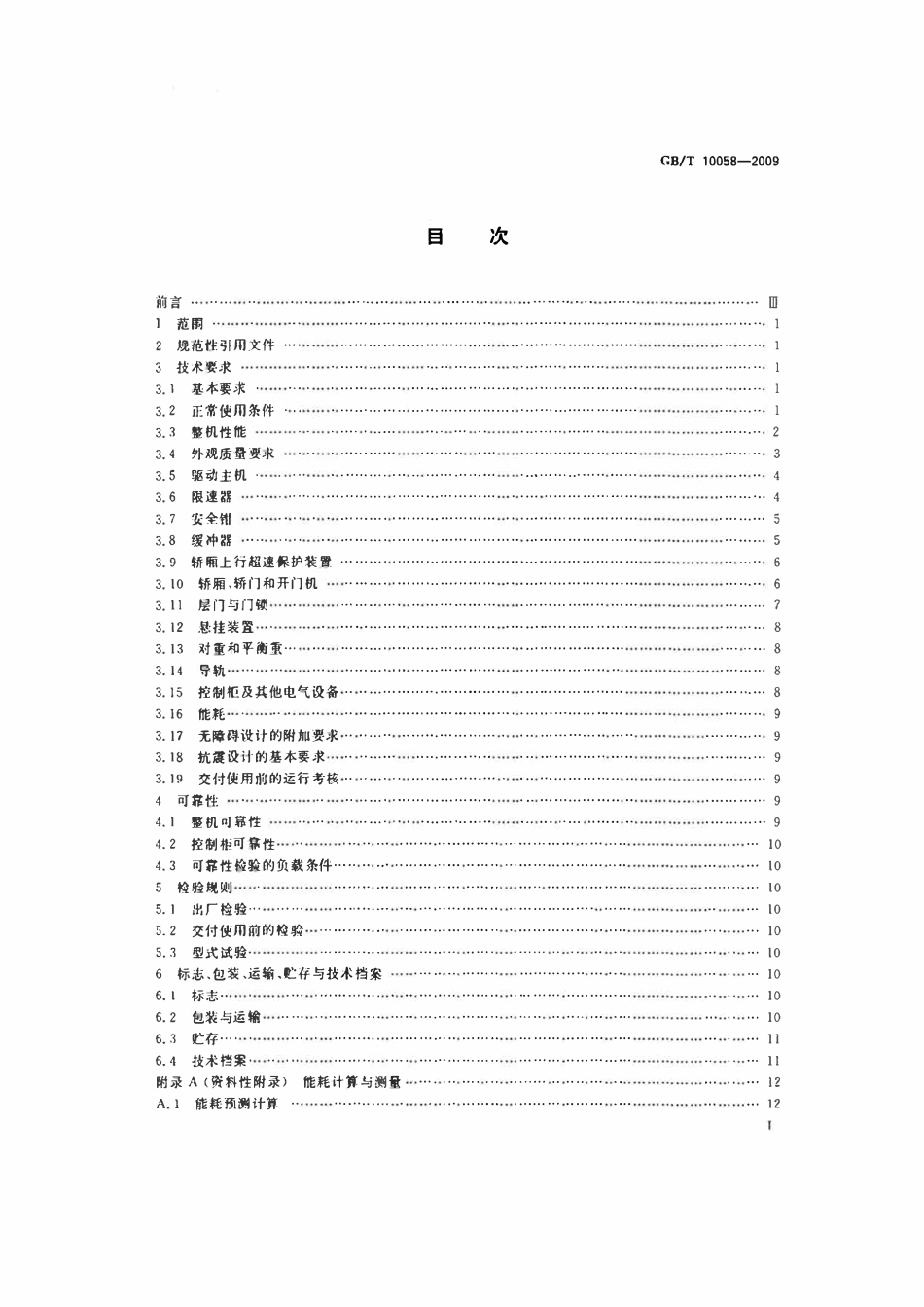 GBT10058-2009 电梯技术条件 标准(废）.pdf_第2页