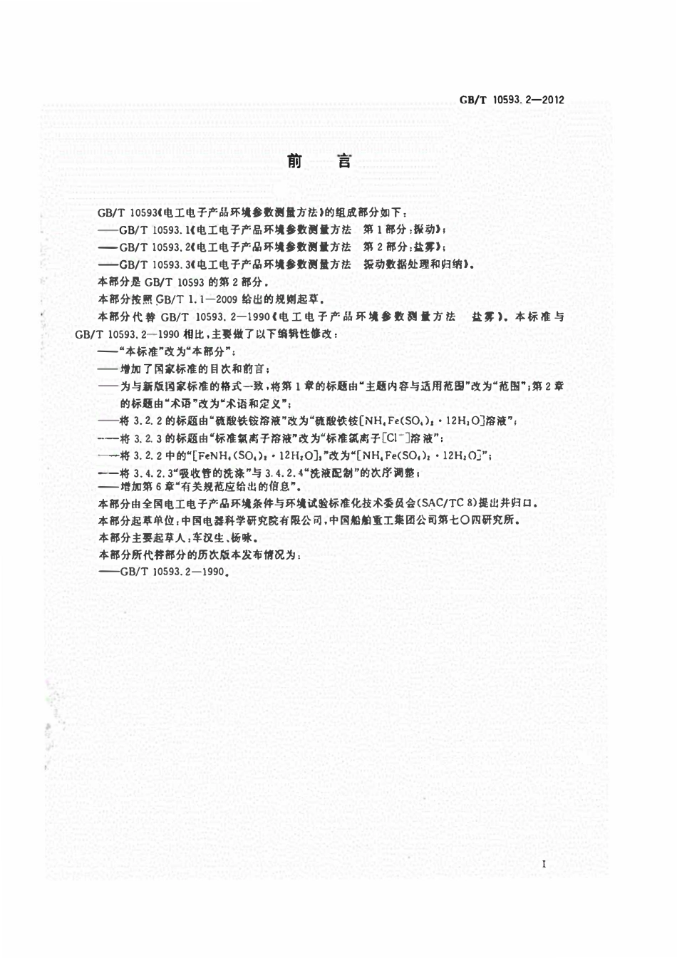 GBT10593.2-2012 电工电子产品环境参数测量方法第2部分盐雾.pdf_第3页