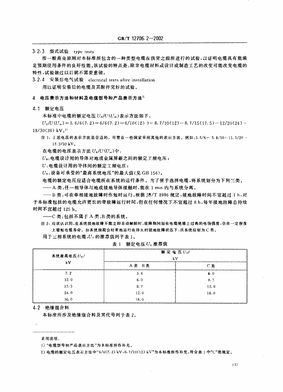 GBT12706.2-2002 电缆型号规格.pdf_第3页