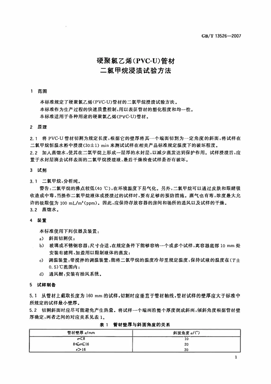GBT13526-2007 硬聚氯乙烯PVC-U管材二氯甲烷浸渍试验方法.pdf_第3页