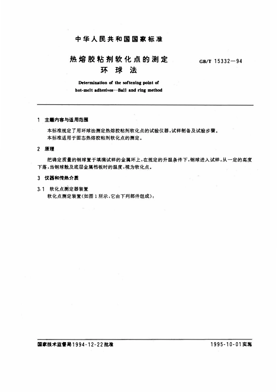 GBT15332-1994 热熔胶粘剂软化点的测定环球法.pdf_第1页