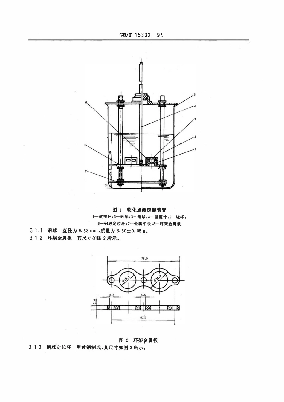 GBT15332-1994 热熔胶粘剂软化点的测定环球法.pdf_第2页