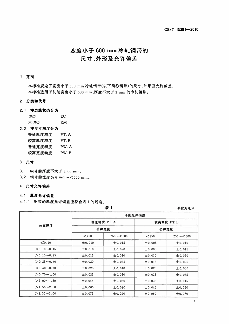 GBT15391-2010 宽度小于600mm冷轧钢带的尺寸、外形及允许偏差.pdf_第3页