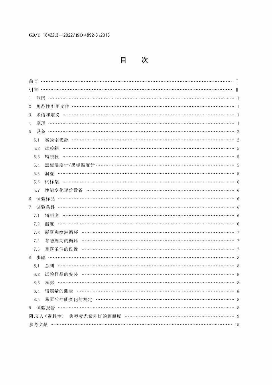 GBT16422.3-2022 塑料实验室光源暴露试验方法第3部分荧光紫外灯.pdf_第2页