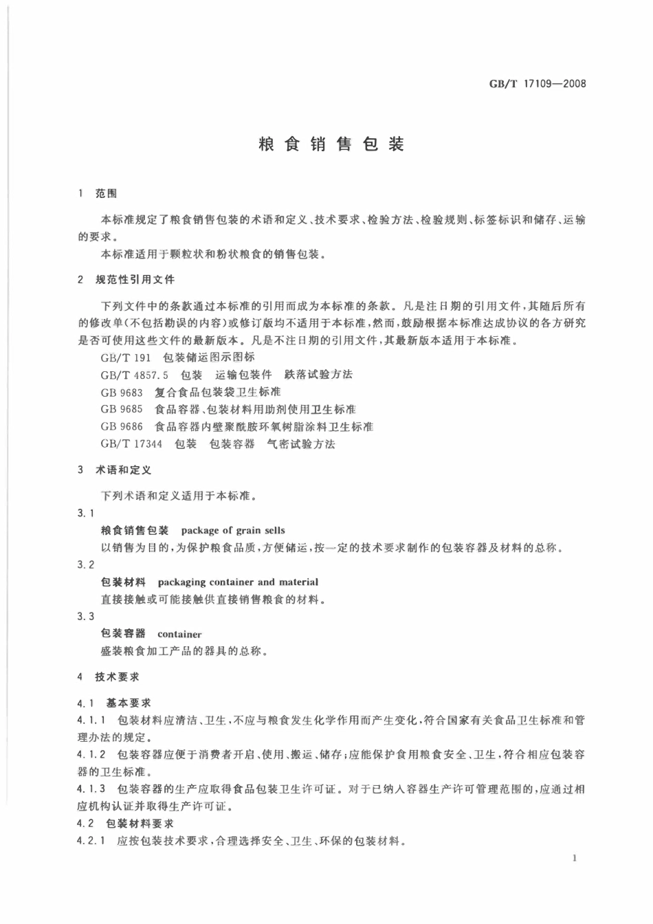 GBT17109-2008 粮食销售包装.pdf_第3页