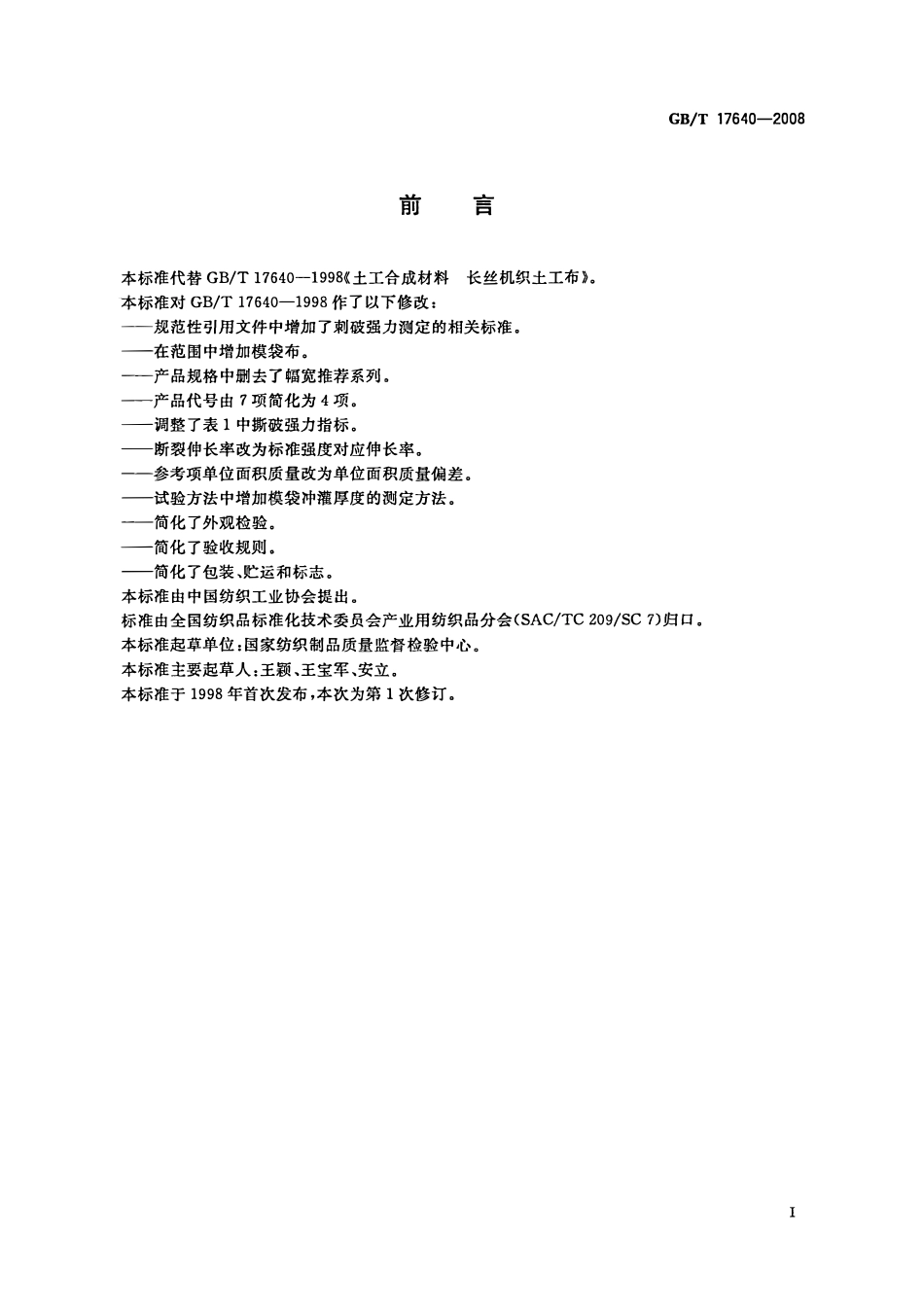 GBT17640-2008 土工合成材料 长丝机织土工布(废).pdf_第2页