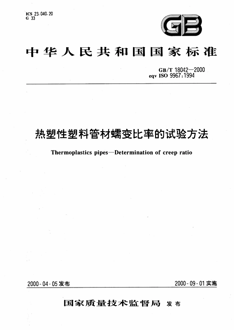 GBT18042-2000 热塑性塑料管材蠕变比率的试验方法.pdf_第1页