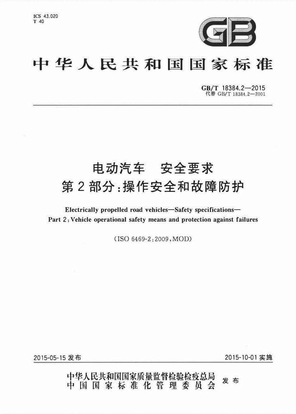 GBT18384.2-2015 电动汽车安全要求第2部分：操作安全和故障防护.pdf_第1页