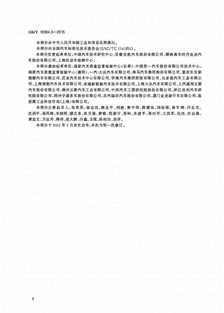 GBT18384.3-2015 电动汽车安全要求第3部分:人员触电防护.pdf_第3页