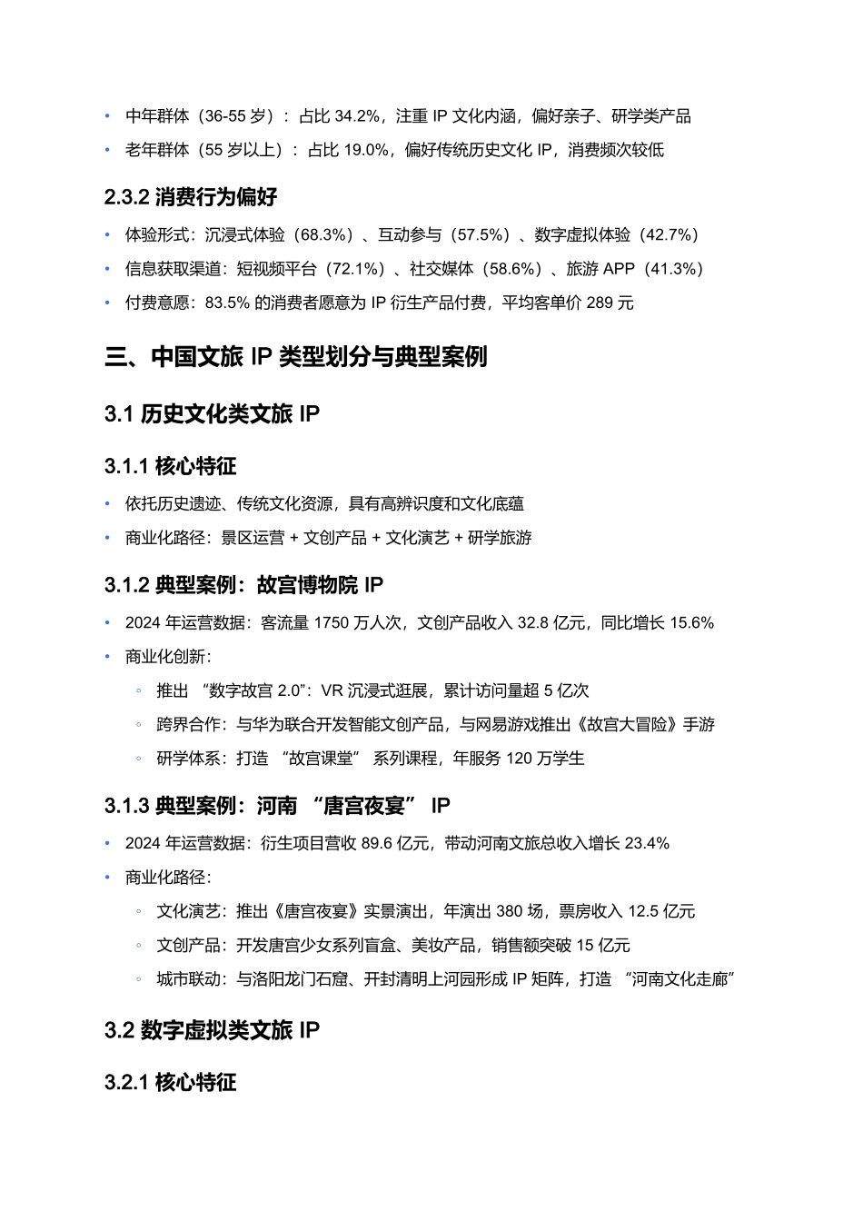 2024年中国文旅IP商业化研究报告.docx_第3页