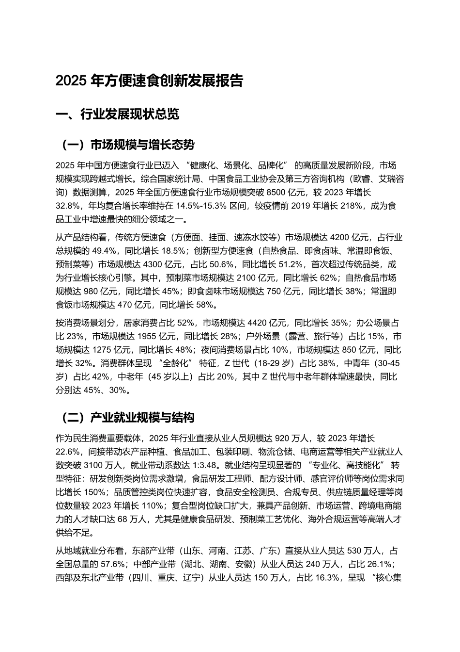 2025年方便速食创新发展报告.docx_第1页