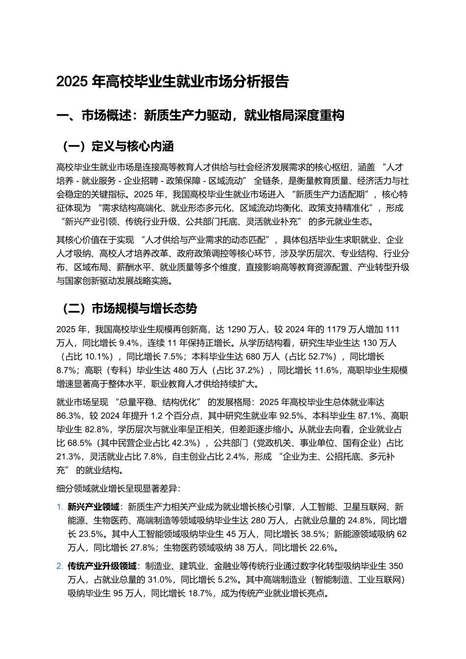 2025年高校毕业生就业市场分析报告.docx_第1页