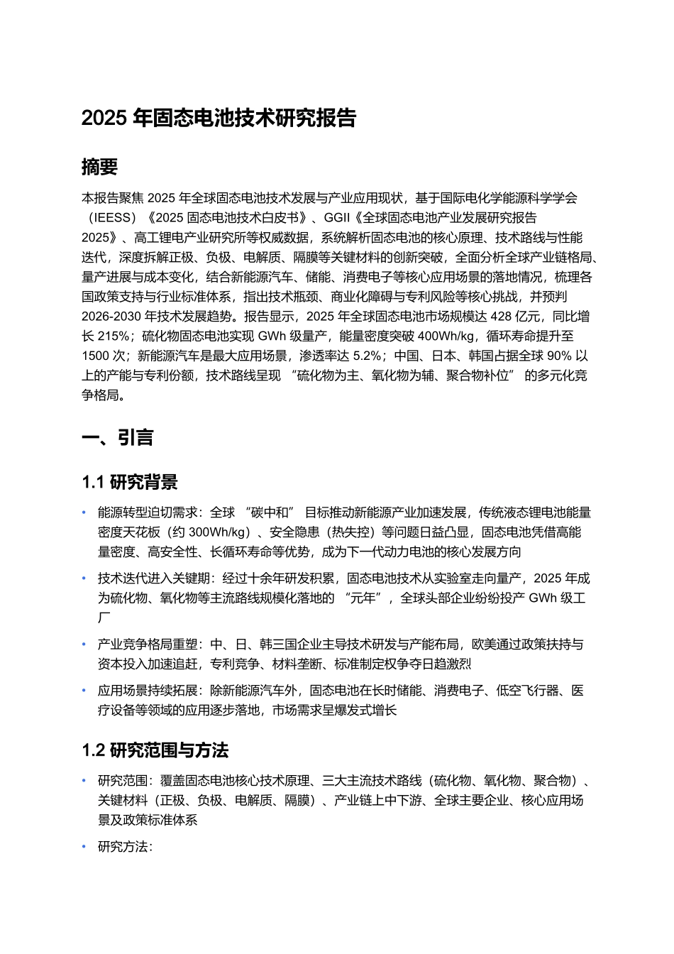 2025年固态电池技术研究报告.docx_第1页