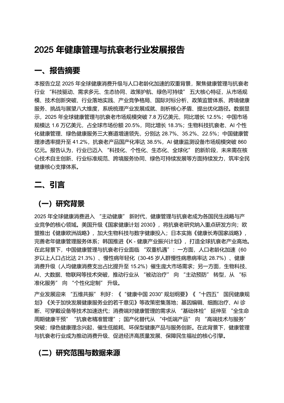 2025年健康管理与抗衰老行业发展报告.docx_第1页
