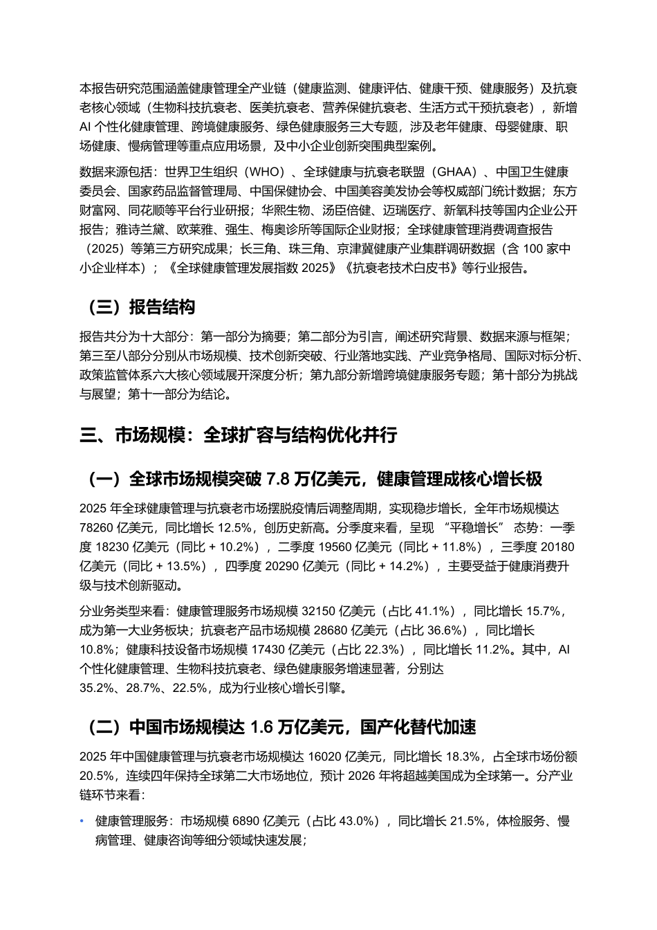 2025年健康管理与抗衰老行业发展报告.docx_第2页