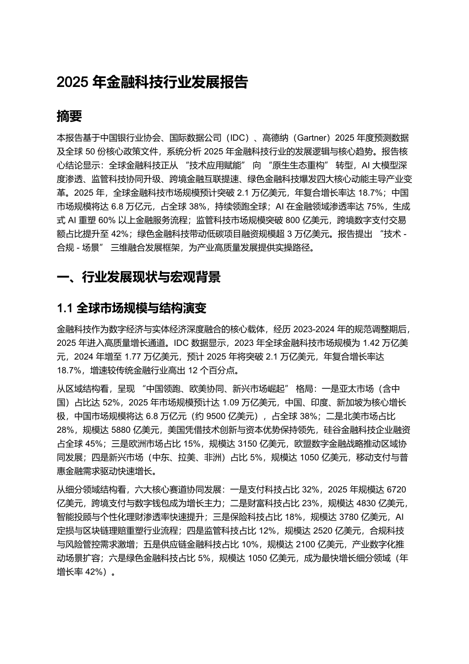 2025年金融科技行业发展报告.docx_第1页