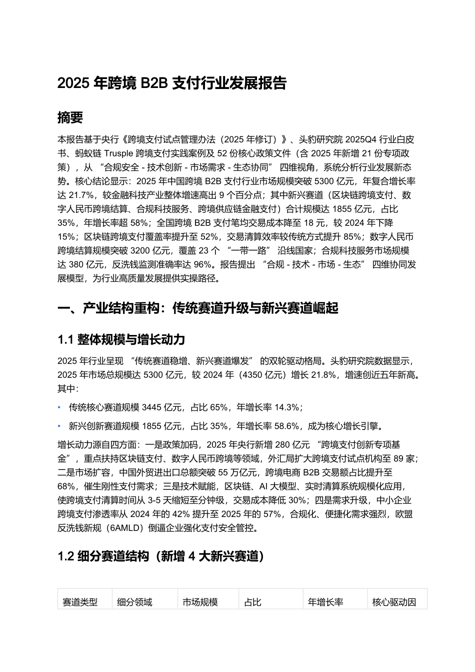 2025年跨境B2B支付行业发展报告.docx_第1页