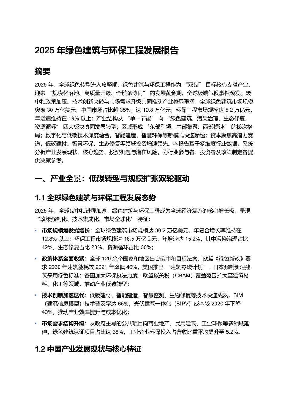 2025年绿色建筑与环保工程发展报告.docx_第1页