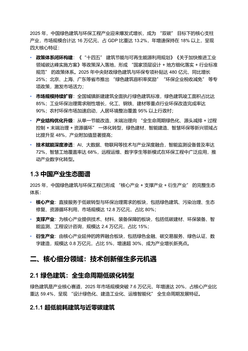 2025年绿色建筑与环保工程发展报告.docx_第2页