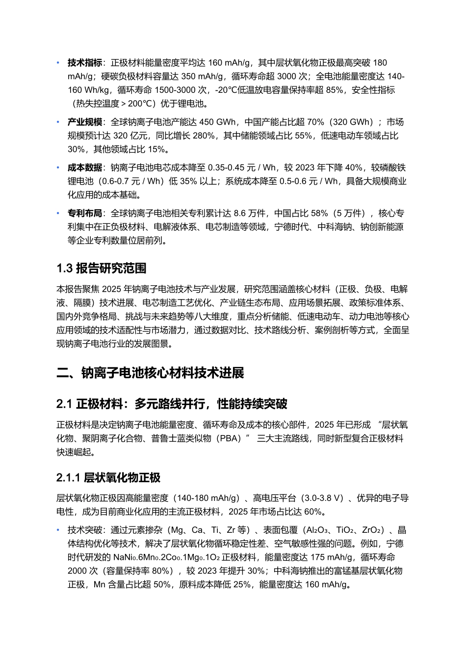 2025年钠离子电池技术研究报告.docx_第2页