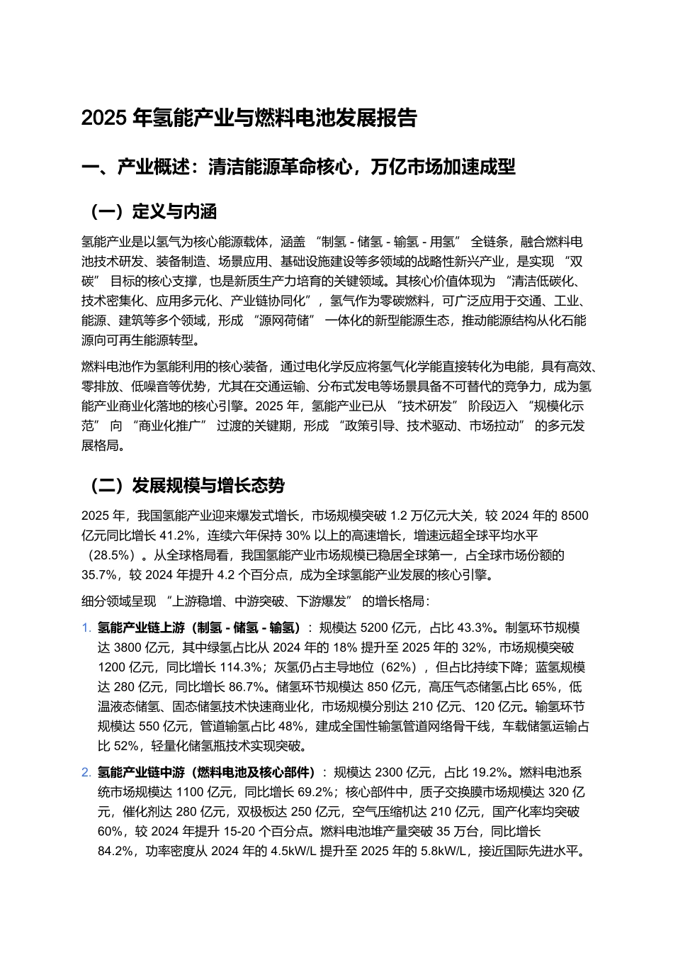 2025年氢能产业与燃料电池发展报告.docx_第1页