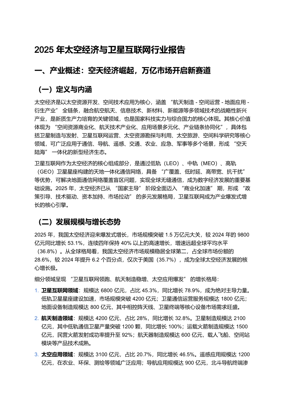 2025年太空经济与卫星互联网行业报告.docx_第1页