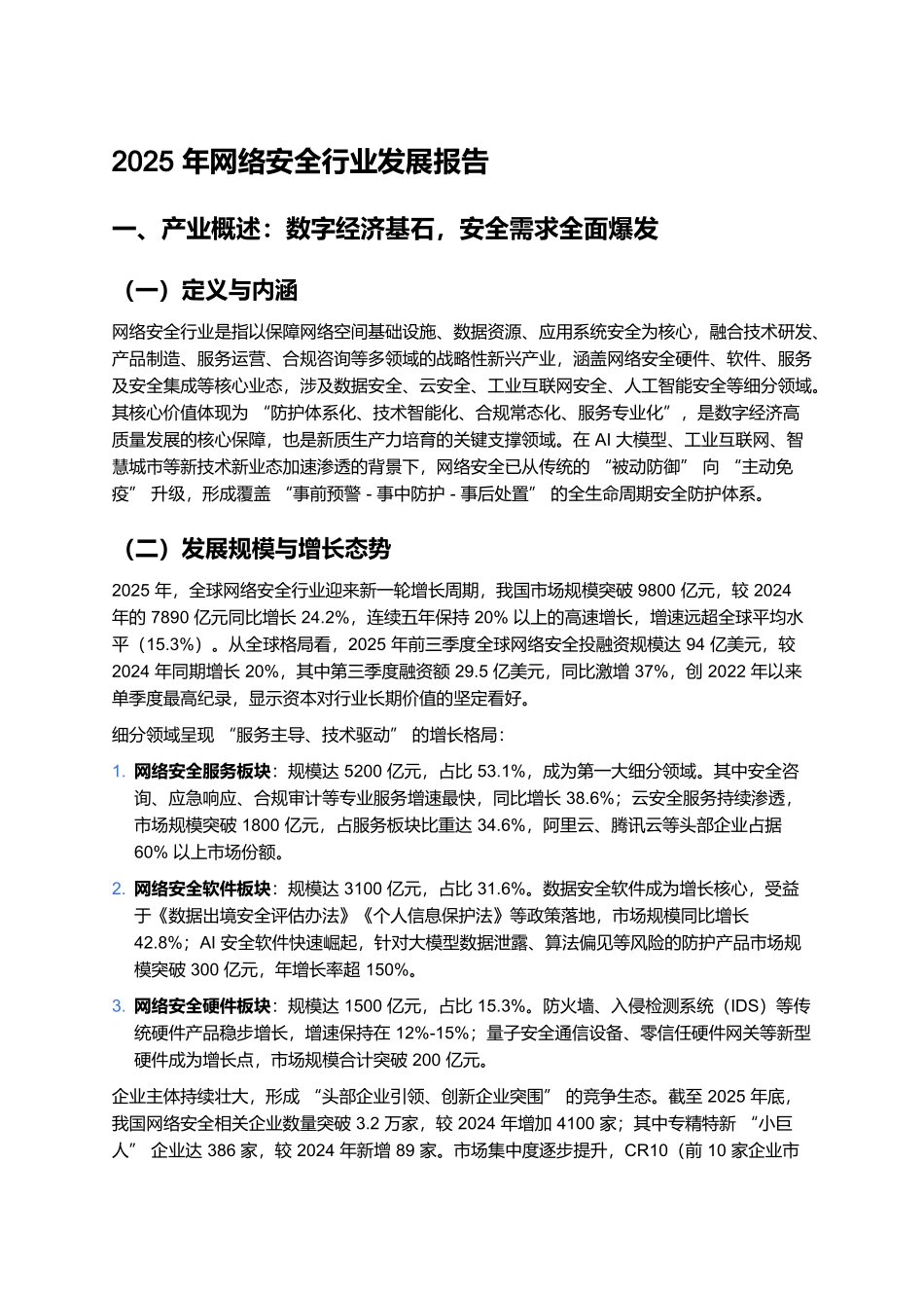 2025年网络安全行业发展报告.docx_第1页