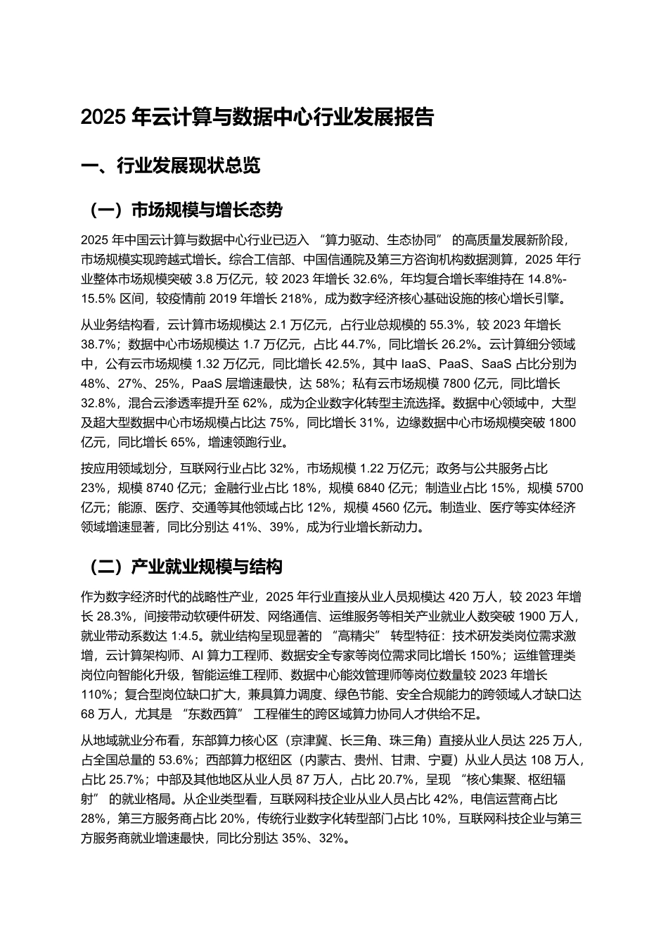 2025年云计算与数据中心行业发展报告.docx_第1页