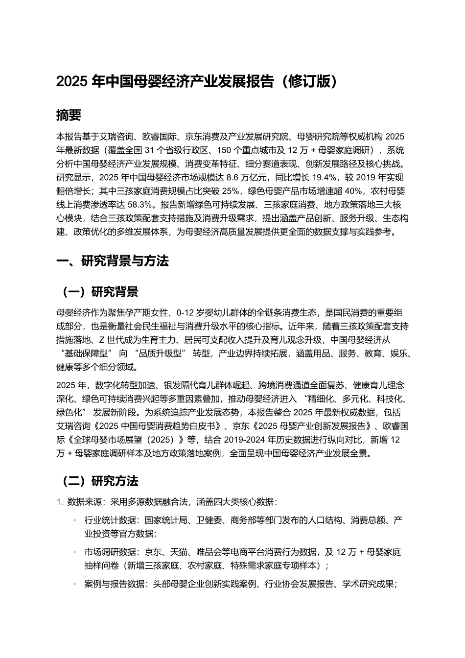 2025年中国母婴经济产业发展报告(修订版).docx_第1页