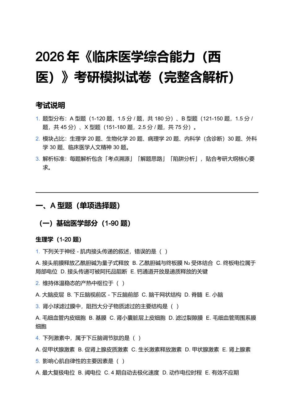 2026年《临床医学综合能力(西医)》考研模拟试卷(完整含解析).docx_第1页