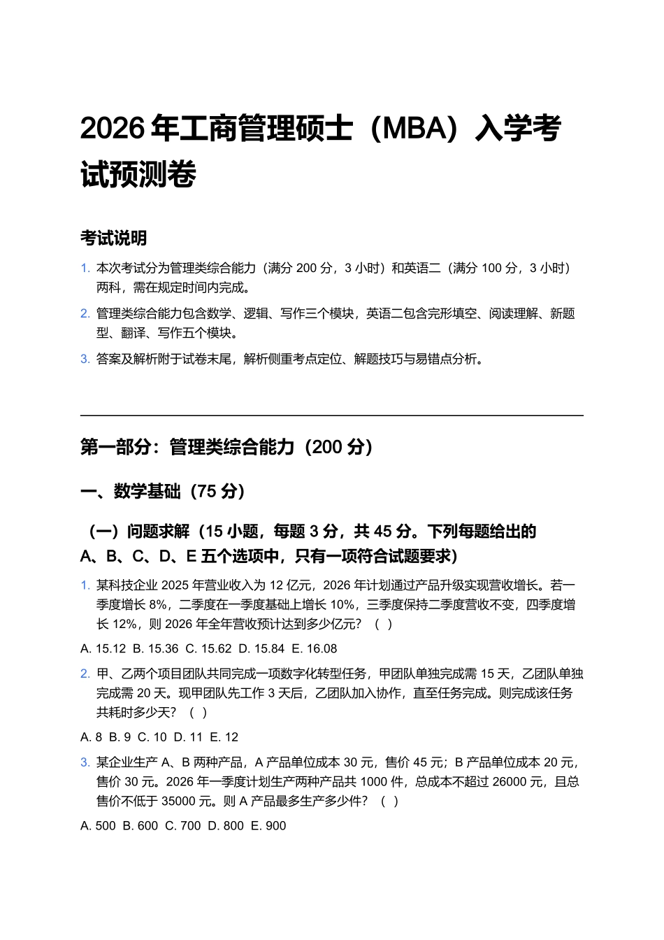 2026年工商管理硕士(MBA)入学考试预测卷含答案及解析.docx_第1页