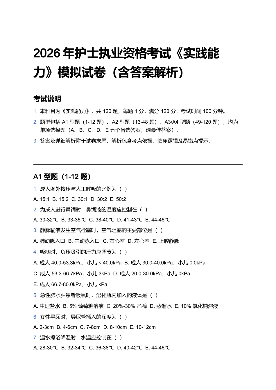 2026年护士执业资格考试《实践能力》模拟试卷(含答案解析).docx_第1页