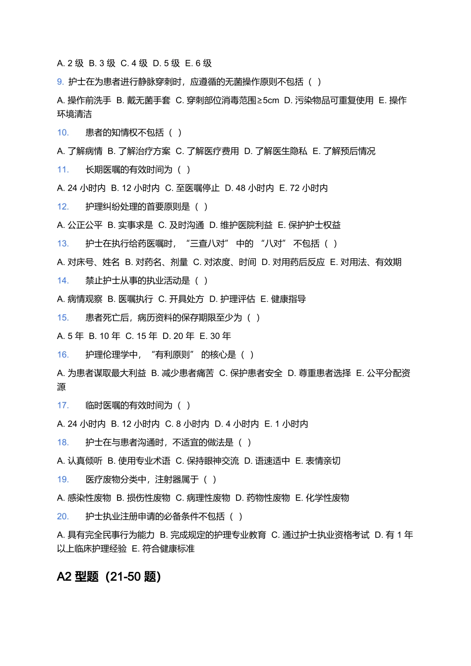 2026年护士执业资格考试《专业实务》模拟试卷(含答案解析).docx_第2页