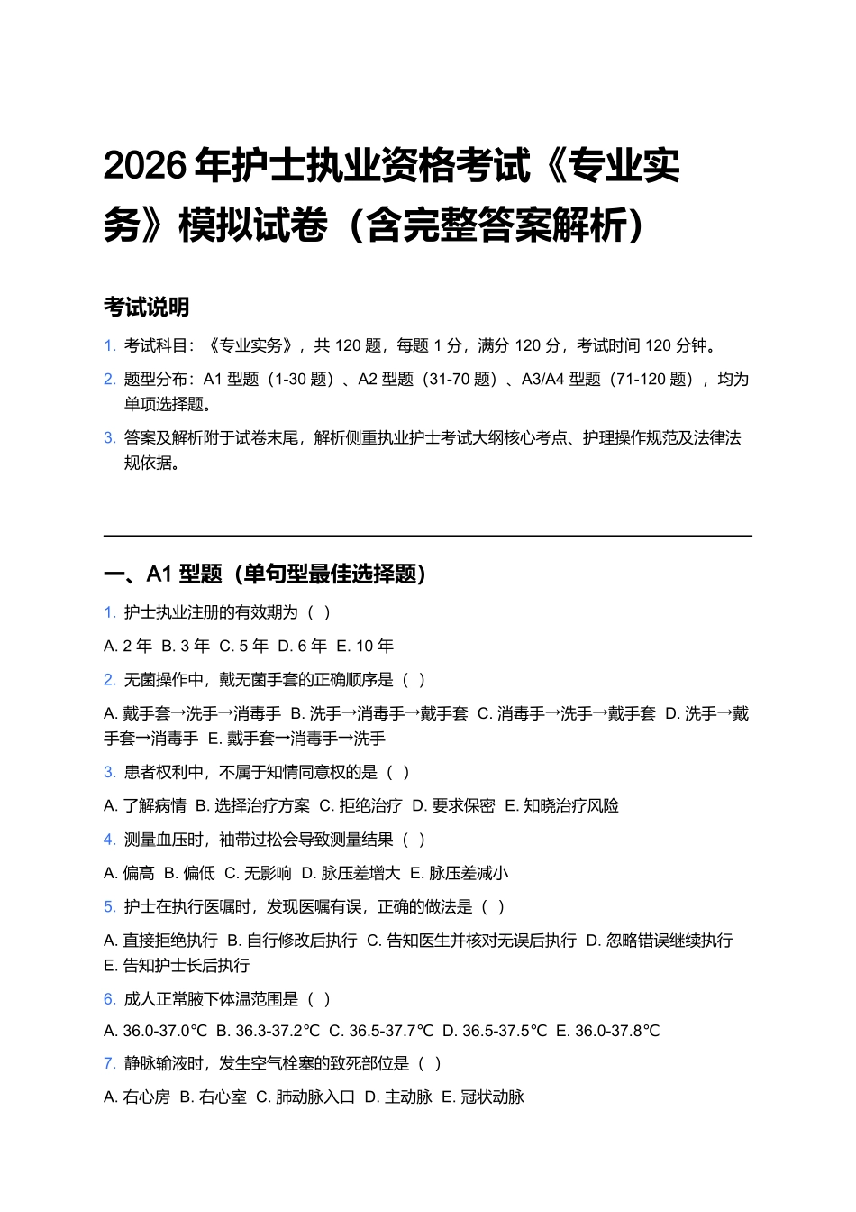 2026年护士执业资格考试《专业实务》模拟试卷(含完整答案解析).docx_第1页