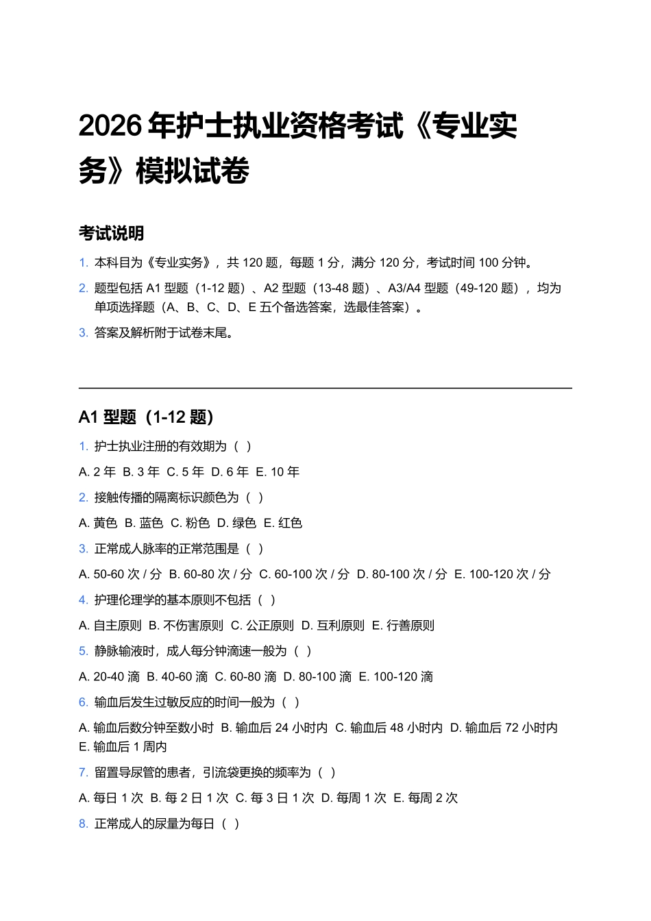 2026年护士执业资格考试《专业实务》模拟试卷.docx_第1页