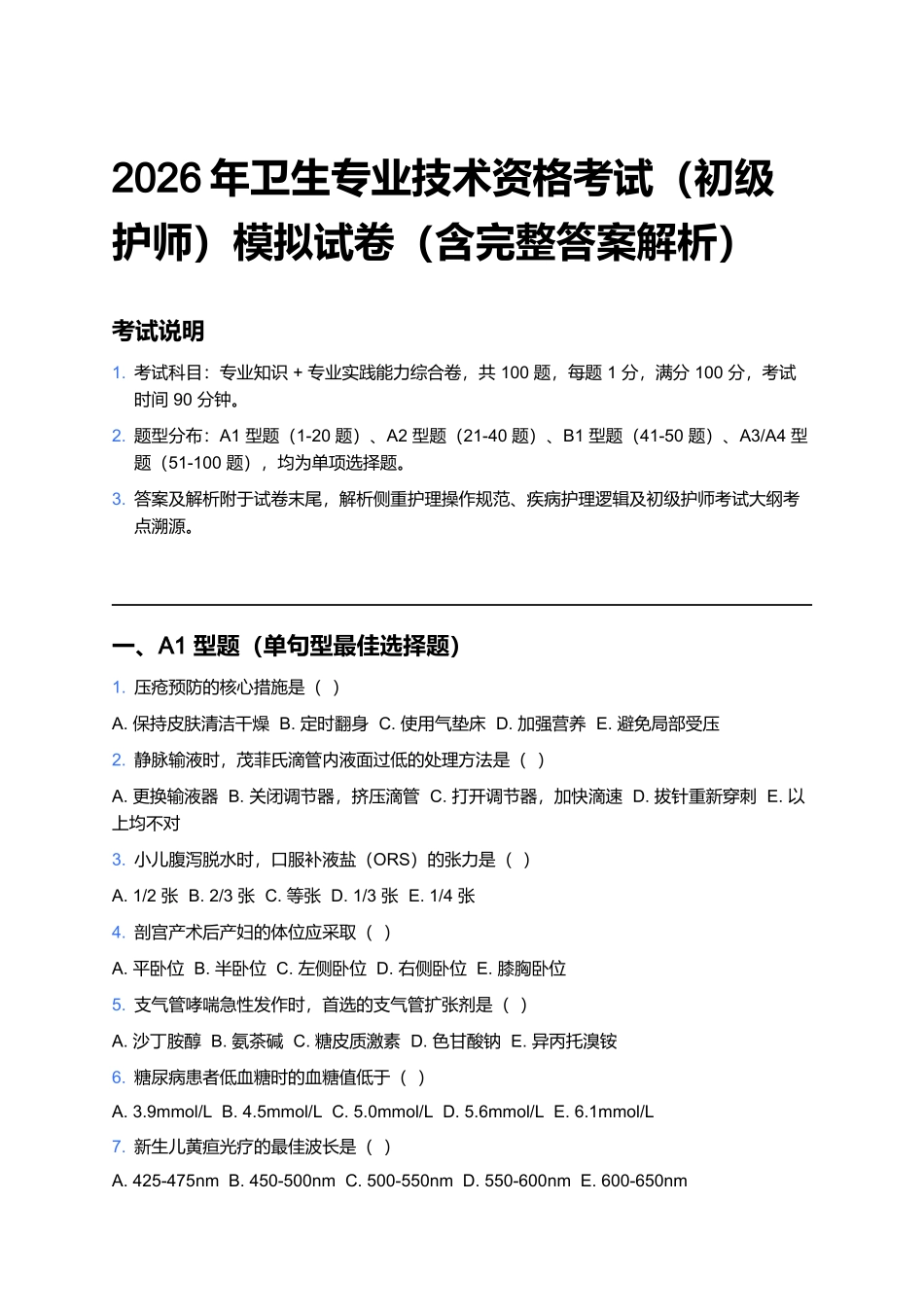 2026年卫生专业技术资格考试（初级护师）模拟试卷（含完整答案解析）.docx_第1页