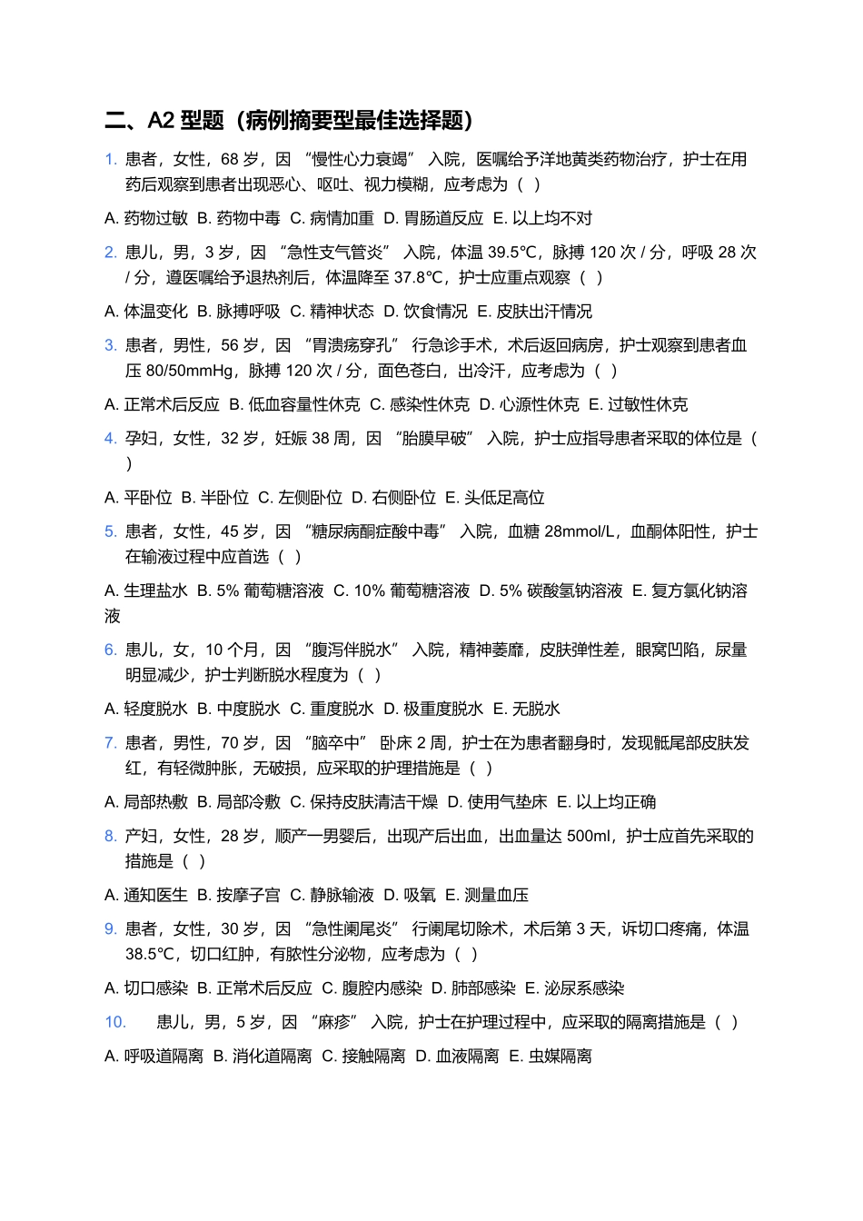 2026年卫生专业技术资格考试（初级护师）模拟试卷（含完整答案解析）.docx_第3页