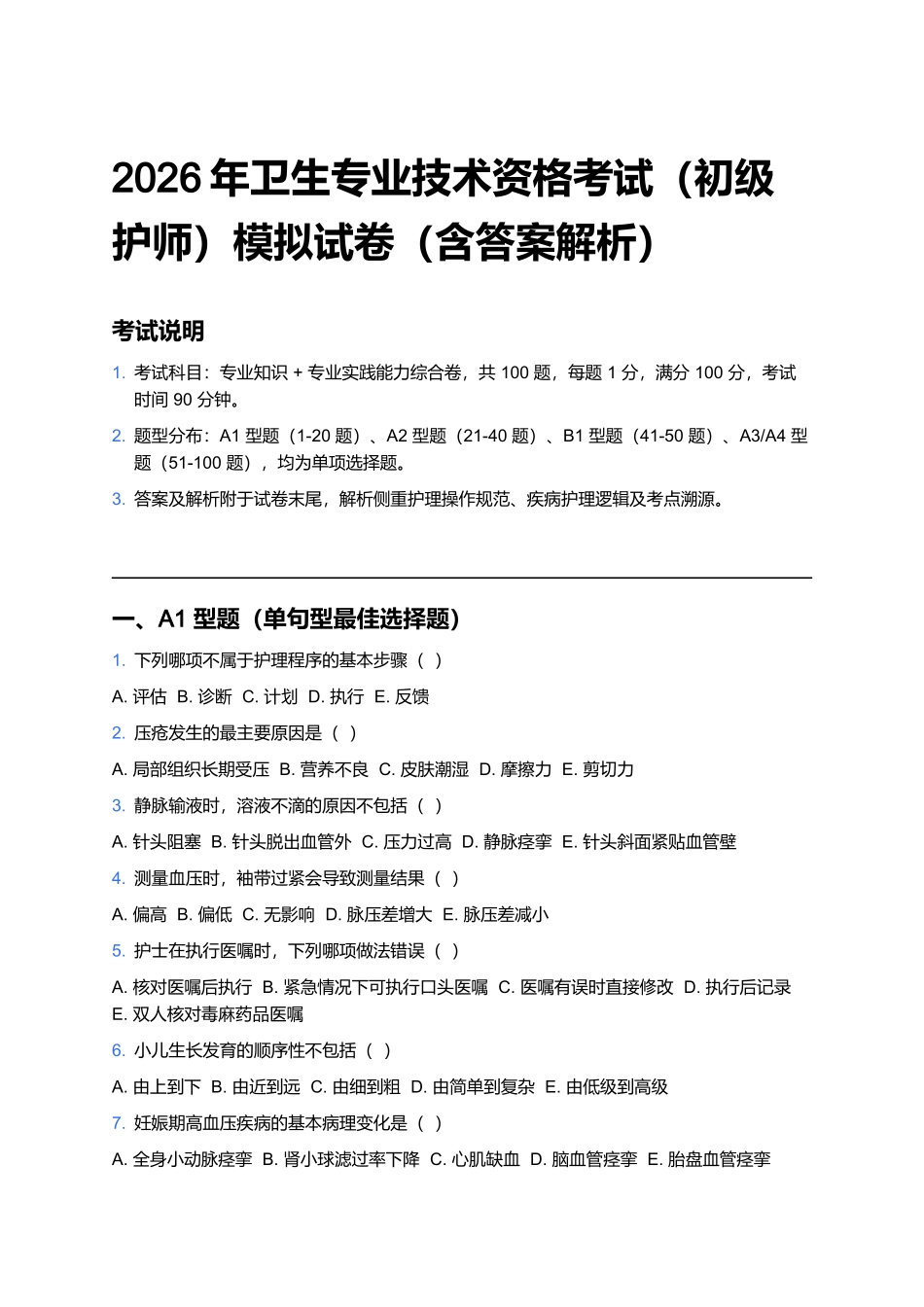 2026年卫生专业技术资格考试（初级护师）模拟试卷1（含答案解析）.docx_第1页