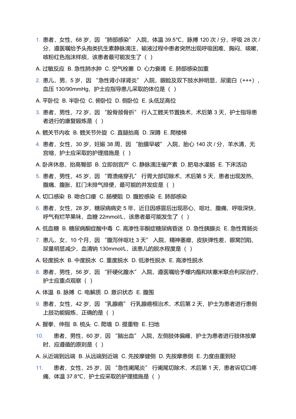 2026年卫生专业技术资格考试（初级护师）模拟试卷1（含答案解析）.docx_第3页