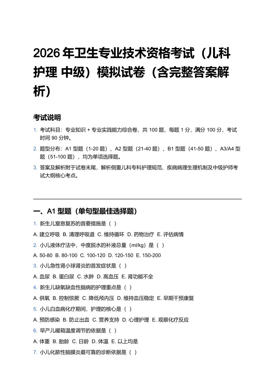 2026年卫生专业技术资格考试（儿科护理 中级）模拟试卷（含完整答案解析）.docx_第1页