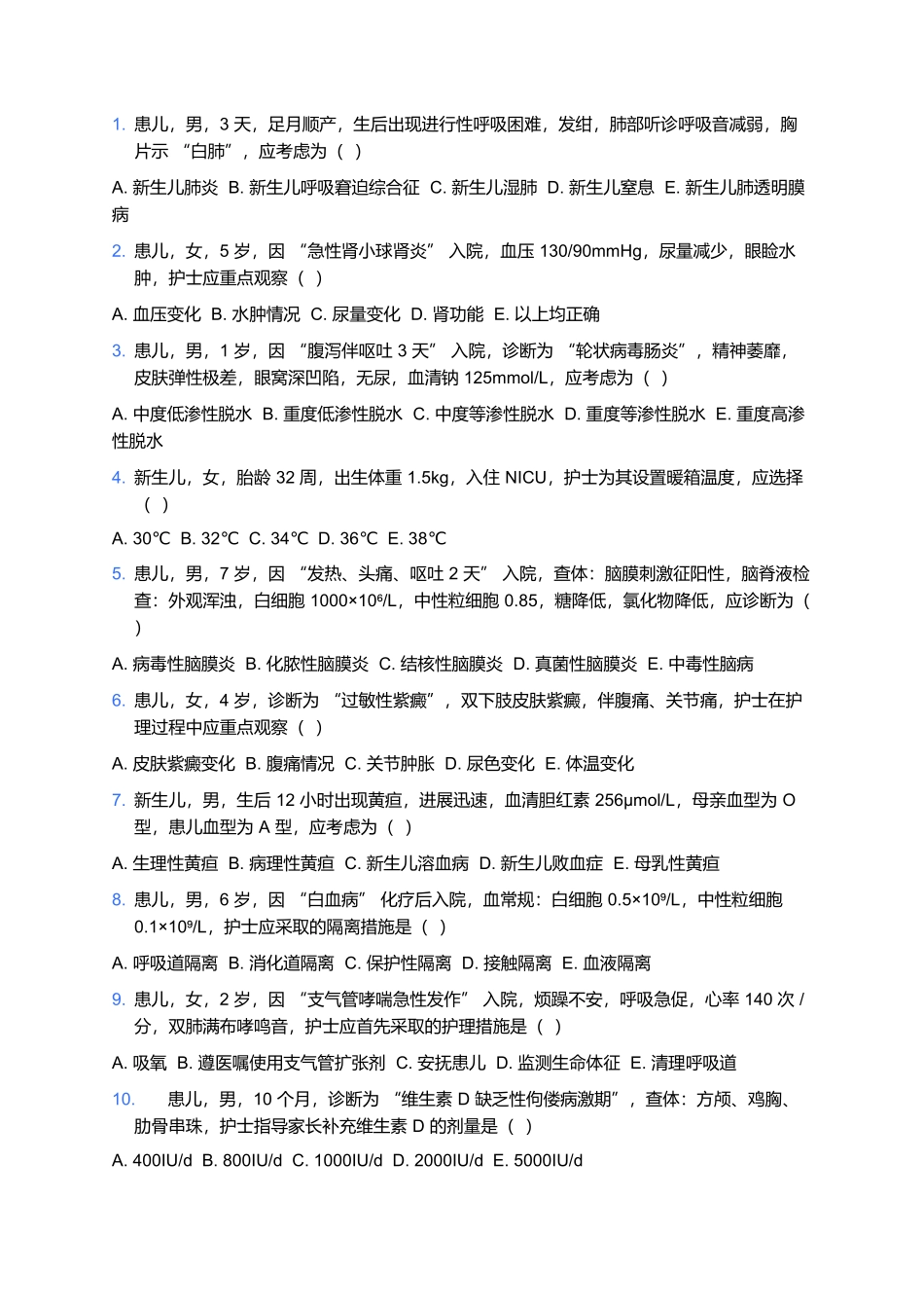 2026年卫生专业技术资格考试（儿科护理 中级）模拟试卷（含完整答案解析）.docx_第3页
