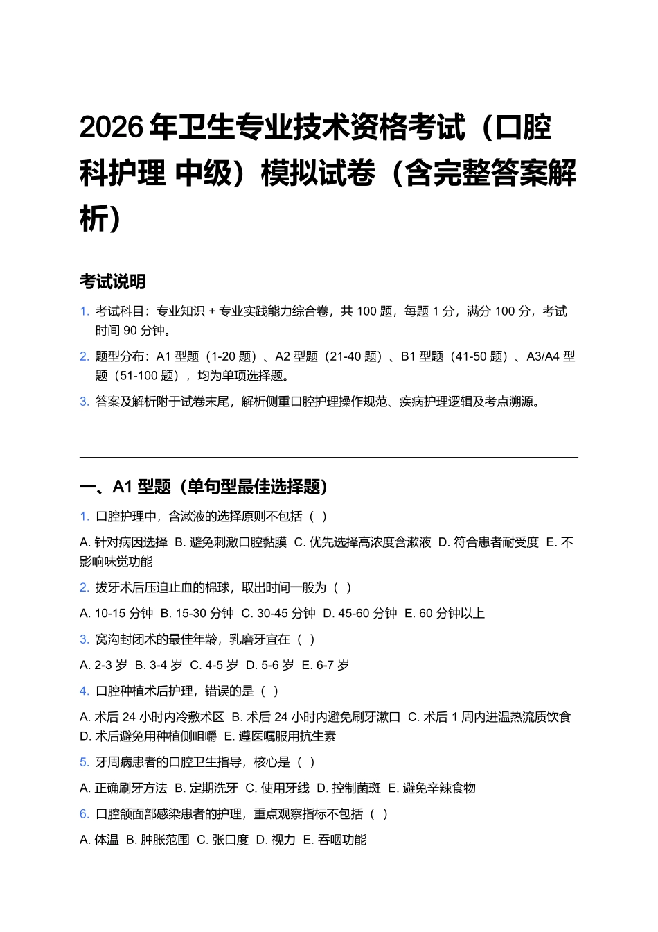 2026年卫生专业技术资格考试（口腔科护理 中级）模拟试卷（含完整答案解析）.docx_第1页