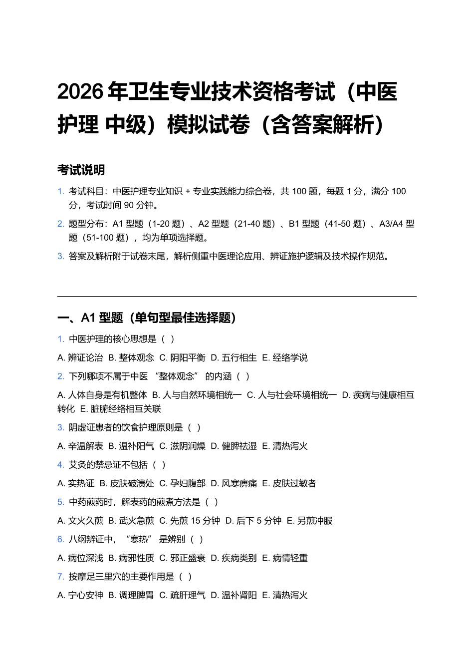 2026年卫生专业技术资格考试（中医护理 中级）模拟试卷（含答案解析）.docx_第1页