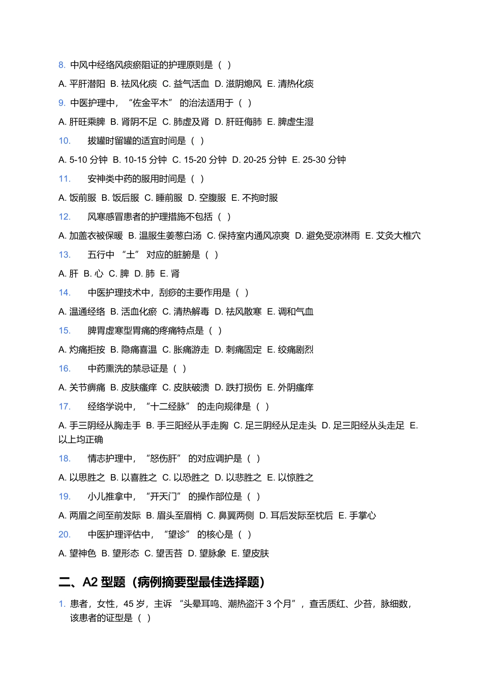 2026年卫生专业技术资格考试（中医护理 中级）模拟试卷（含答案解析）.docx_第2页