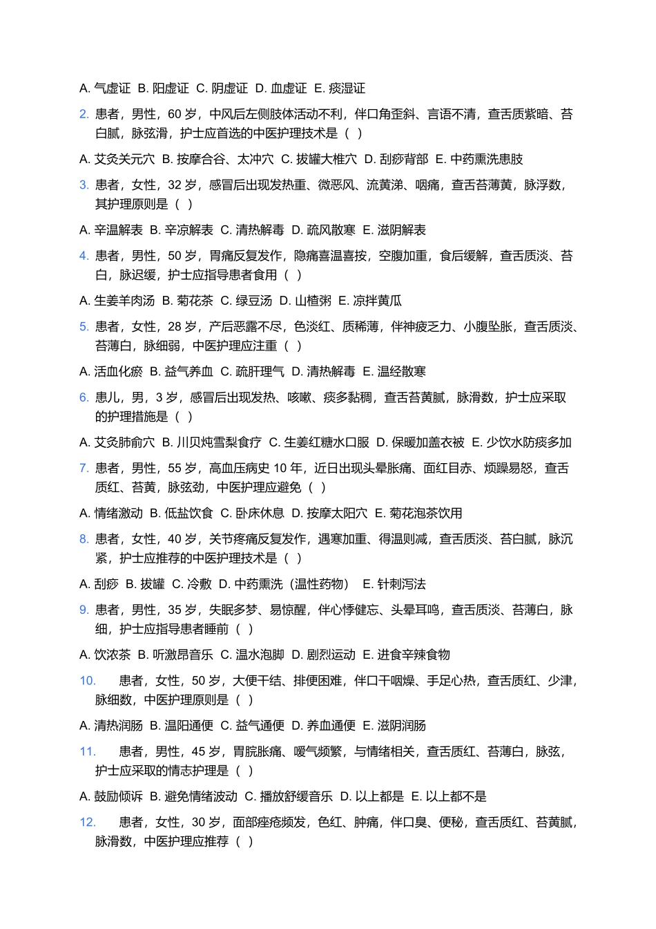 2026年卫生专业技术资格考试（中医护理 中级）模拟试卷（含答案解析）.docx_第3页