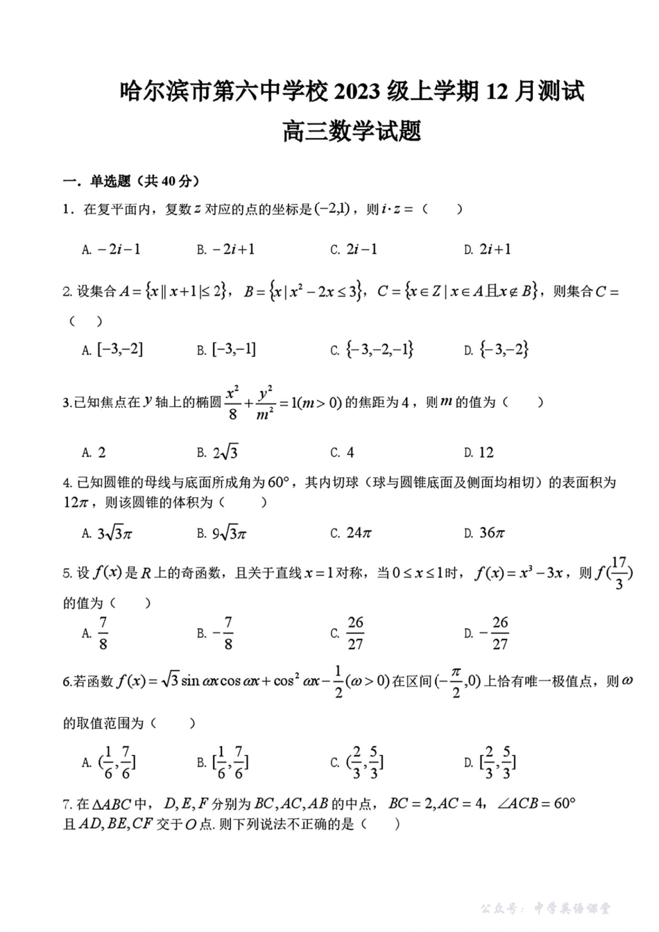 哈尔滨市第六中学校2023级上学期12月测试数学+答案.pdf_第1页