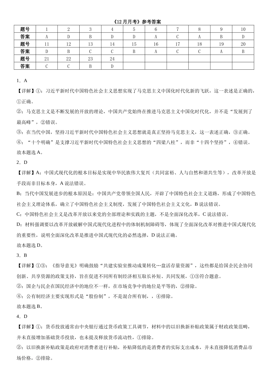 哈尔滨市第六中学校2023级上学期12月测试政治答案.docx_第1页