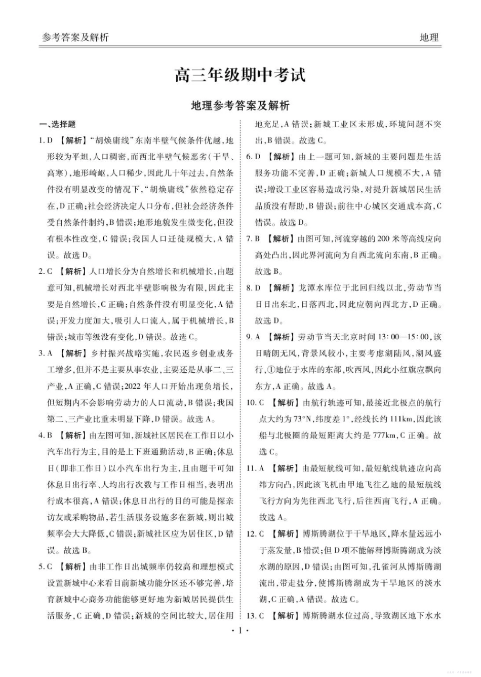 河北省2025-2026学年高三上学期12月期中联考地理答案.pdf_第1页