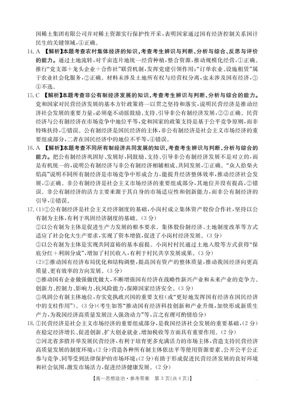 河北邢台市卓越联盟2025-2026学年高一上学期期中政治答案.pdf_第3页