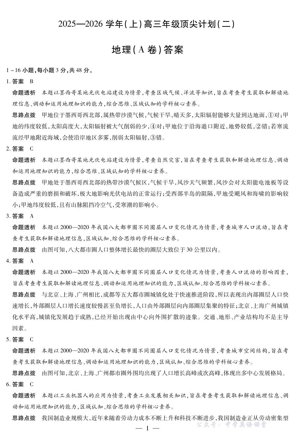 河南省、陕西省、甘肃省2025一2026学年（上）高三年级顶尖计划（二）地理(A卷)详细答案.pdf_第1页